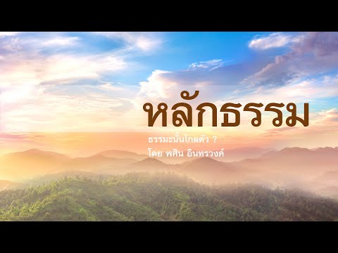 ธรรมะนั้นไกลตัว ? | พศิน อินทรวงค์