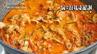 พะแนงหมู วิธีแกงพะแนงโบราณ สีสวย กะทิเข้มข้นแตกมัน หอมอร่อย Panang Moo [cc Eng.] l กินได้อร่อยด้วย