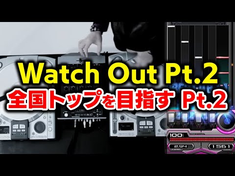 【歴代狙いPt.2】Watch Out Pt.2の全一狙い頑張りつつ沼りそうだったら鍵盤曲もやったりする配信【音ゲー / beatmania IIDX32 Pinky Crush / DOLCE.】