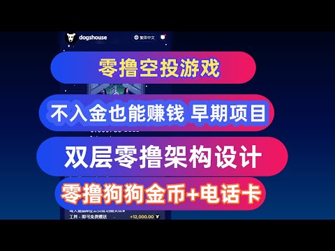 BTC跌至 94465 DOGS TG零撸空投游戏 零撸狗狗金币 不入金也能赚钱 早期项目 多号白嫖 赚猪脚饭钱 多账号 矩阵操作 零撸英国电话卡+零撸 狗狗金币 做了双层零撸架构 #免费挖矿