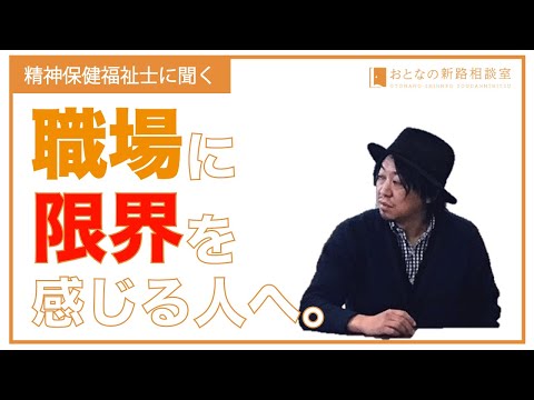 医療・介護業界の人へ　職場に限界を感じた時にどうすべきか？　【おとなの新路相談室】