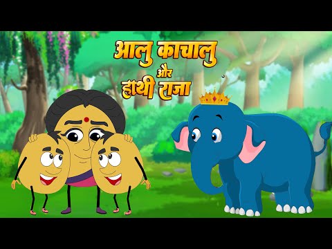 आलू कचालू बेटा और हाथी राजा - Hathi Raja & Aloo Ka Chalu Beta | Popular Hindi Rhymes | Kids Song