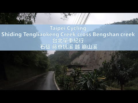 Taipei Cycling Shiding Tengliaokeng cross Emperor's Temple road.單車 石碇 藤寮坑溪越崩山  無音樂 No music