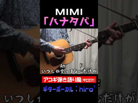 花束を #ハナタバ #MIMI #Shorts #コード #弾き語り