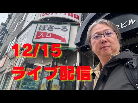 12/15 札幌からライブ配信