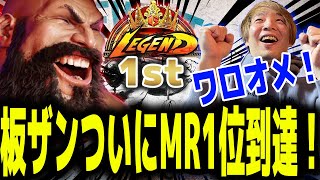 MR1位到達！ランクマを制圧した板橋ザンギエフ【スト6/SF6】