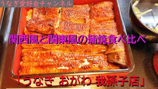 うなぎ屋さん探訪515～関西風と関東風の食べ比べができる「うなぎ おがわ 我孫子店」さん