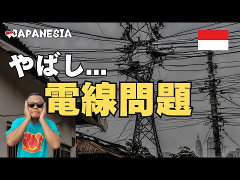 （フル）やばし...ジャカルタ電線問題（空中ケーブル）（インドネシア語字幕） by Harinya Japanesia