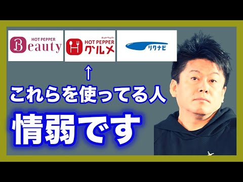 【ホリエモン】リクルートは情弱ビジネス？「ホットペッパーやリクナビを使っている人は情弱です」【ホリエモン 切り抜き】