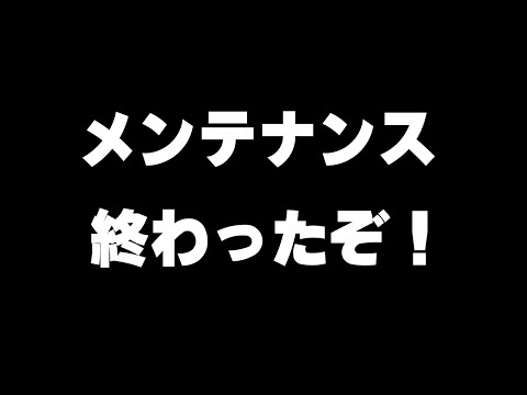 メンテナンスお疲れさまでした！【バウンティラッシュ】