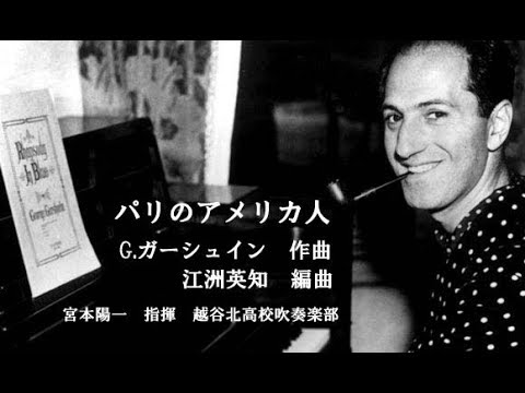 パリのアメリカ人（吹奏楽版）　ガーシュイン（ＳＨ編曲）