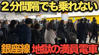 【表参道駅】2分間隔でも積み残し発生！ 銀座線の通勤ラッシュが過酷過ぎる‥