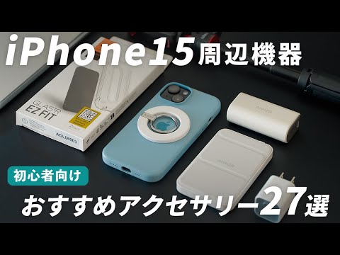 【iPhone 15】周辺機器やアクセサリーのおすすめ27選【Apple】