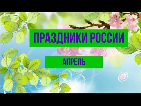 Календарь праздников России. Апрель