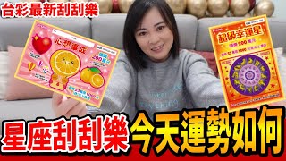 星座刮刮樂，今天運勢如何? !祝大家心想事成｜台灣彩券【毆睨Oni】