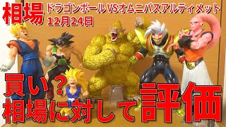 【相場評価おすすめ】一番くじ VSオムニバスアルティメットくじ結果、開封レビュー。ラストワンに黄金大猿、人気の魔人ブウやベジットと超注目の一番くじです。今年最後を飾るにふさわしい最高のラインナップ。