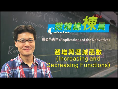 微積分(Calculus)_遞增與遞減函數(Increasing and Decreasing Functions)