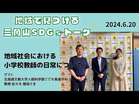 三角山SDGsトーク「ISHIYAプラス」（2024年6月20日放送）【三角山放送局】