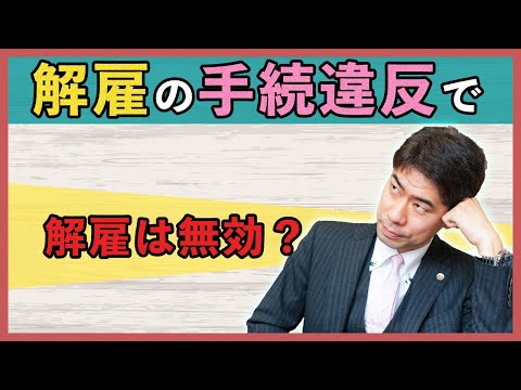 会社が解雇の手続に違反した場合、解雇は無効になるのか？【弁護士が解説】