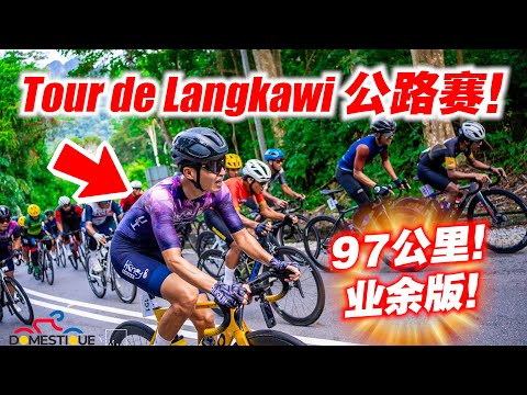 我们参加环兰卡威自行车赛?! 环岛97KM比赛！DOMESTIQUE by Le Tour de Langkawi 2024【单车日记#81】ENG SUB CC