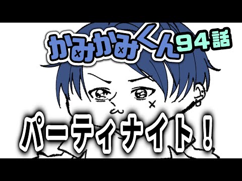 【かみかみくん】94話 継続する事【しーずんず】