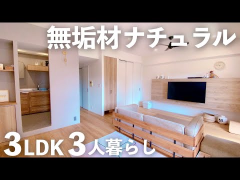 【ルームツアー】シンプル&ナチュラルな3LDKマンション｜家族3人暮らしのこだわりリノベーションマンション｜東京｜中古マンションリノベーション【マイホーム計画】