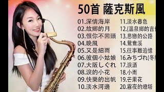 非常好听的萨克斯风曲50首