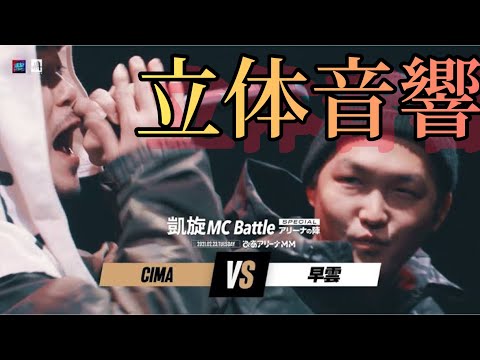 CIMA.vs.早雲.凱旋MC battle Specialアリーナノ陣 立体音響 #ラップバトル立体音響#CIMA#早雲