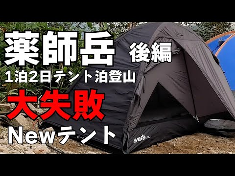 【テント泊登山】53歳貧脚おじさんニューテントarata AX 75初張り・薬師岳登山編