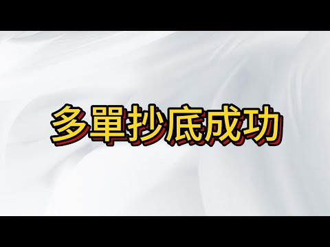 多單抄底成功 , 台幣貶值帶動行情上漲 , 颱風來襲注意防颱採購糧食! 平安健康最重要!