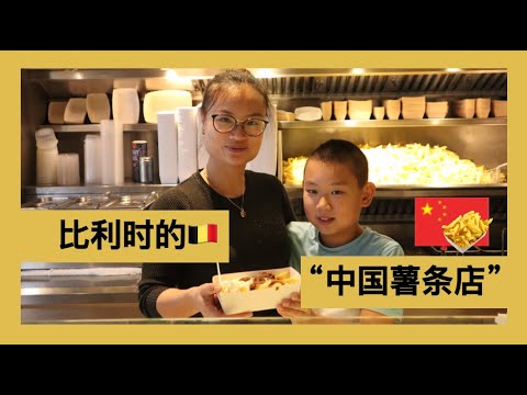 10 Years of Chinese Fries Shops in Belgium: How do the owners feel? (Chinese Version)