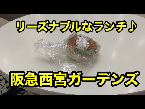 西宮市　西宮ランチ　西宮グルメ　神戸ランチ　神戸グルメ　西宮ガーデンズ　ガーデンズ　阪急西宮ガーデンズ　JAPAN KOBE