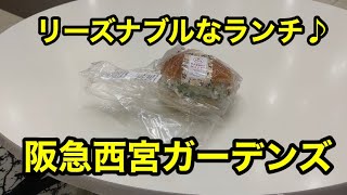 西宮市　西宮ランチ　西宮グルメ　神戸ランチ　神戸グルメ　西宮ガーデンズ　ガーデンズ　阪急西宮ガーデンズ　JAPAN KOBE