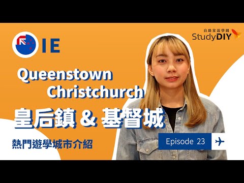 【紐西蘭・皇后鎮＆基督城】🇳🇿遊學城市介紹：Queenstown ＆ Christchurch｜自助家遊學網StudyDIY