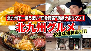 【福岡/北九州グルメ】北九州で一番うまい "絶品ナポリタン"  を食べてきた！今回は嬉しい特典付きだ〜♫