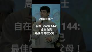 自在Coach 144: 成為自己最佳的內在父母！ - 周華山博士