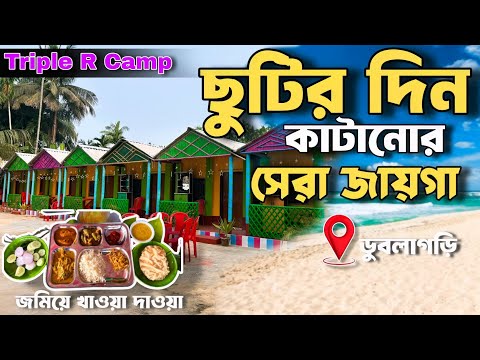 দুদিনের ছুটিতে ডুবলাগড়ি | Dublagadi Sea beach | Triple R Camp | Weekend tour from kolkata by Train