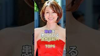 難病を患っている女性芸能人TOP6 #芸能人 #芸能 #芸能界