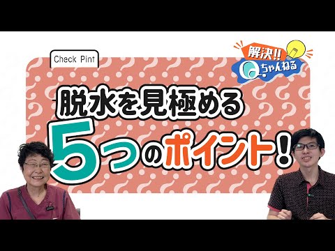 脱水を見極める5つのポイントを教えてもらった！【Qちゃんねる】