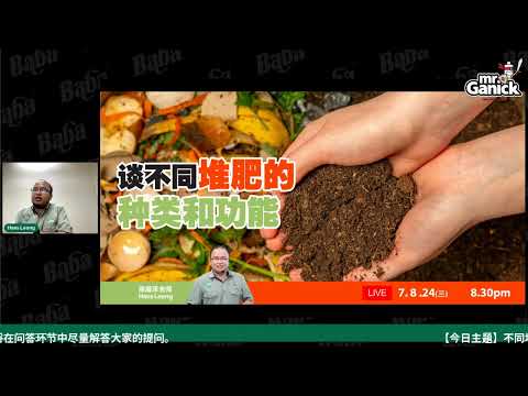 【Baba安全农药讲座】不同堆肥，效果各异：看看哪种能让你的收成翻倍！| 谈不同堆肥的种类和功能