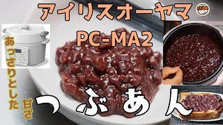 【アイリスオーヤマPC-MA2電気圧力鍋】の力恐るべし・・つぶあん編