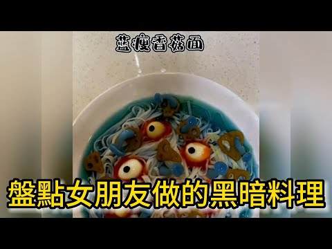 你家女朋友第一次做飯是什麽樣子的？