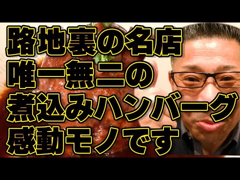 路地裏の名店が誇る極上ハンバーグに感動です!!!絶対ハズさない福岡飯店