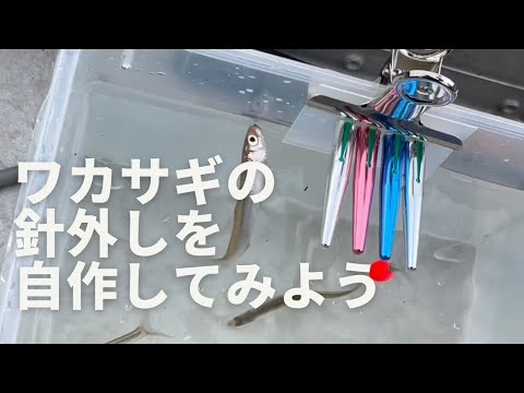 簡単に作れて簡単に洗えるワカサギの針外しを自作してみた