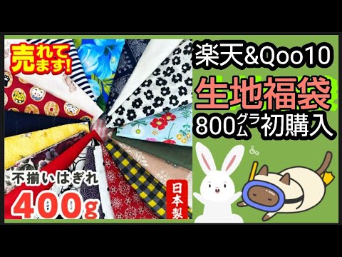 【生地福袋】楽天市場やQoo10に売ってるはぎれ詰合せ800g ランダム生地福袋を開封します今回は400g分の開封