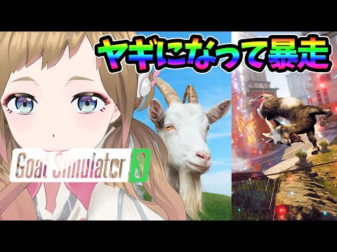 【Goat Simulator 3】ヤギジェシー、街を破壊する【#ジェシーのタグがわからない】