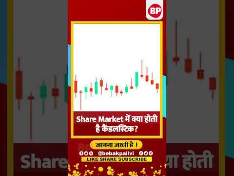 Share Market: समझ लीजिए शेयर मार्केट में क्या होता है कैंडल स्टिक l खूब आयेगा पैसाl Bebak Pallvi