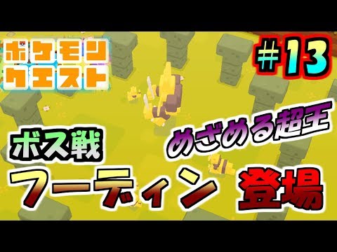 【ポケモンクエスト#13】めざめる超王フーディン！エリア6 はりやま原野ボス戦！【実況プレイ】