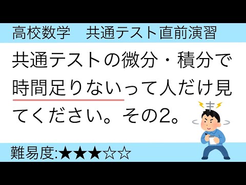 2025共通テスト直前演習　(2016センター試験追試　微分・積分)面積公式の活用　その2