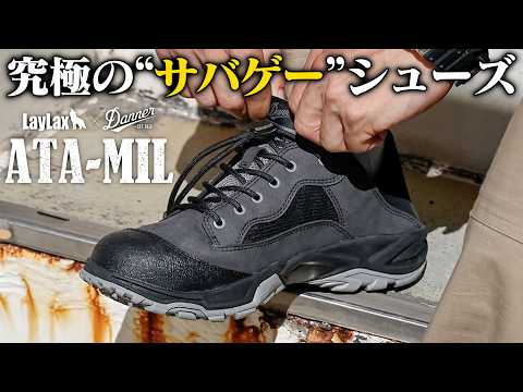 【最新おすすめシューズ】Dannerの普段履き出来るサバゲー専用靴『ATA-MIL』が凄過ぎた【AREA41横浜】